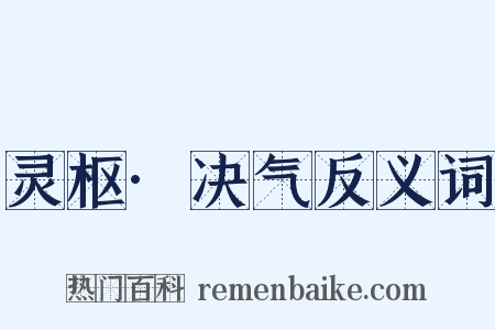 灵枢·决气反义词是什么意思的图片